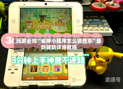 玩家必知“雀神小程序怎么调胜率”最新辅助详细教程-第3张图片