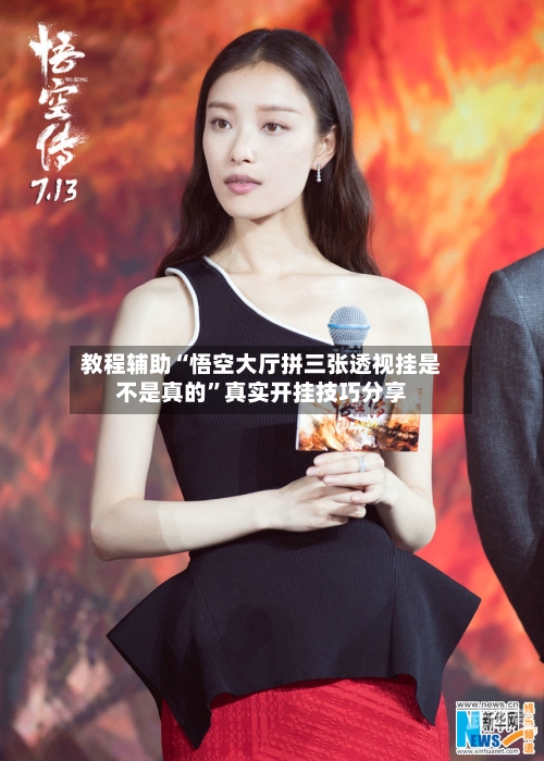 教程辅助“悟空大厅拼三张透视挂是不是真的	”真实开挂技巧分享-第3张图片