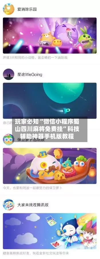 玩家必知“微信小程序蜀山四川麻将免费挂”科技辅助神器手机版教程-第3张图片