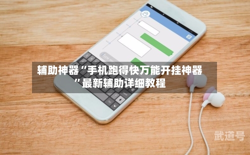 辅助神器“手机跑得快万能开挂神器	”最新辅助详细教程-第3张图片