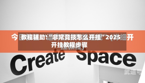 教程辅助!“非常竞技怎么开挂”2025开挂教程步骤-第1张图片
