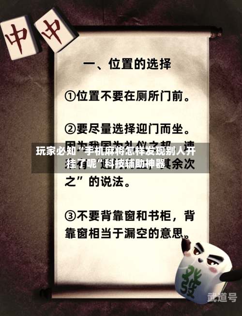 玩家必知“手机麻将怎样发现别人开挂了呢”科技辅助神器-第1张图片