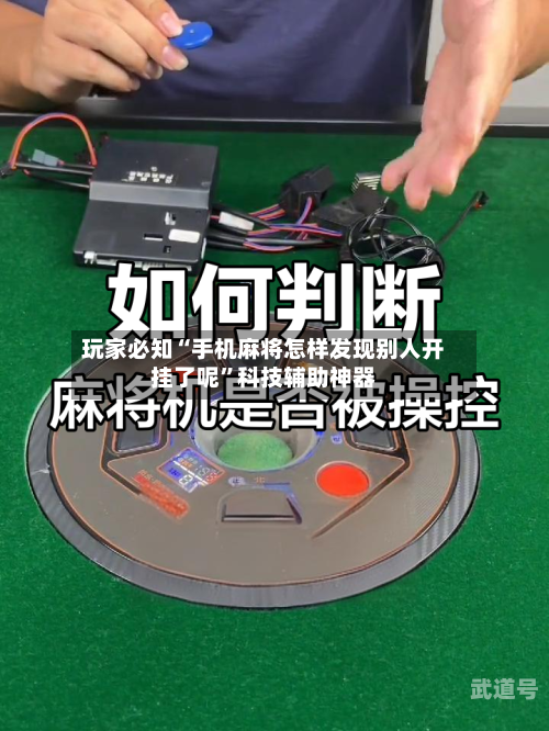 玩家必知“手机麻将怎样发现别人开挂了呢	”科技辅助神器-第2张图片