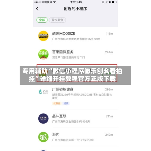 专用辅助“微信小程序微乐刨幺看拍挂	”详细开挂教程官方正版下载-第1张图片