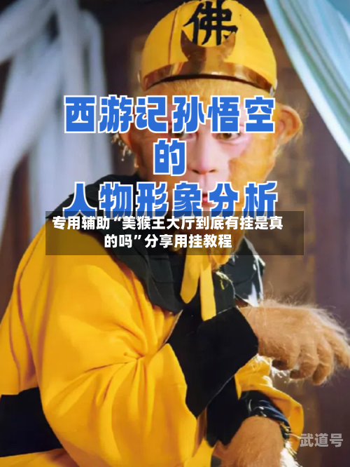 专用辅助“美猴王大厅到底有挂是真的吗	”分享用挂教程-第1张图片
