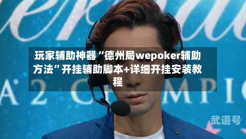 玩家辅助神器“德州局wepoker辅助方法	”开挂辅助脚本+详细开挂安装教程-第2张图片