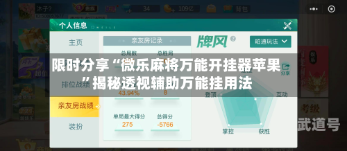 限时分享“微乐麻将万能开挂器苹果”揭秘透视辅助万能挂用法-第1张图片