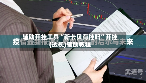 辅助开挂工具“新卡贝有挂吗”开挂(透视)辅助教程-第3张图片