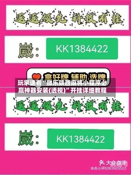 玩家速看“微乐陕西麻将小程序必赢神器安装(透视)	”开挂详细教程-第2张图片