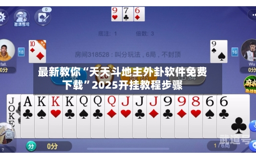 最新教你“天天斗地主外卦软件免费下载	”2025开挂教程步骤-第1张图片