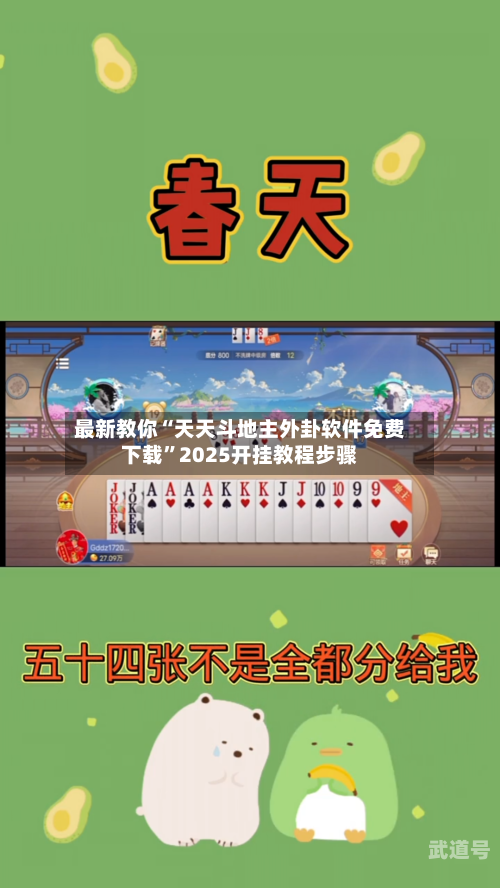 最新教你“天天斗地主外卦软件免费下载”2025开挂教程步骤-第3张图片