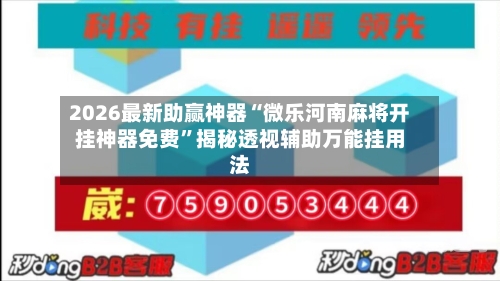 2026最新助赢神器“微乐河南麻将开挂神器免费	”揭秘透视辅助万能挂用法-第2张图片